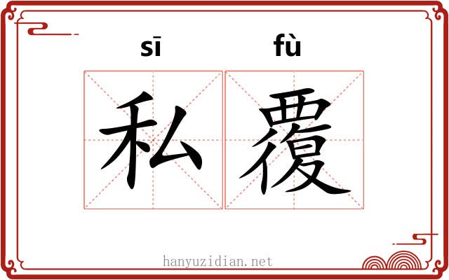私覆