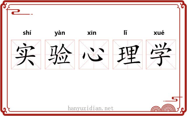 实验心理学 实验心理学