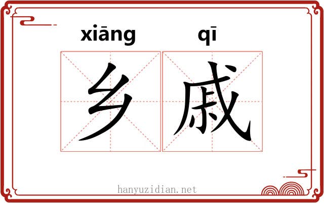 乡戚
