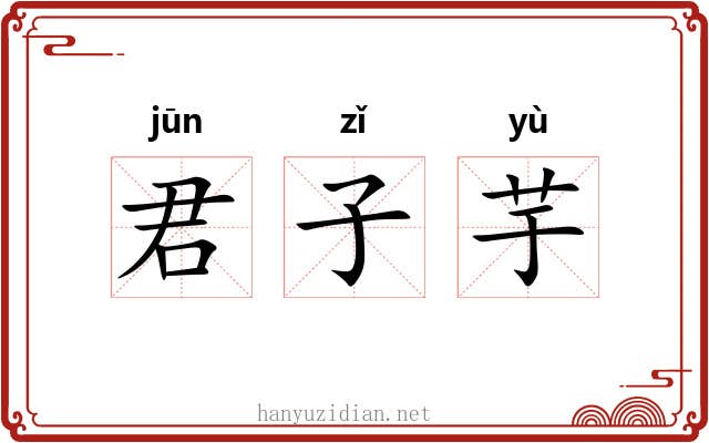 君子芋