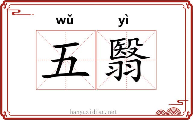 五翳