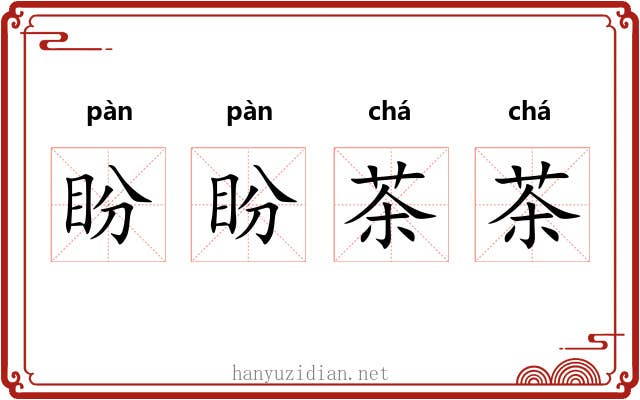 盼盼茶茶