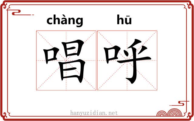 唱呼