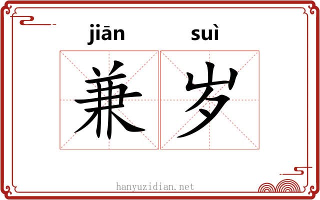 兼岁