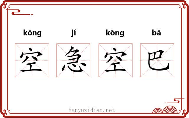 空急空巴