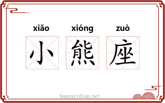 小熊座