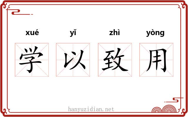 学以致用