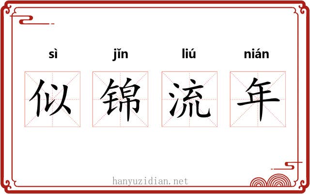 似锦流年 似锦流年