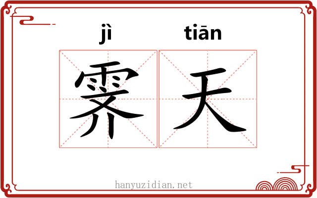 霁天 霁天