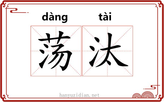 荡汰