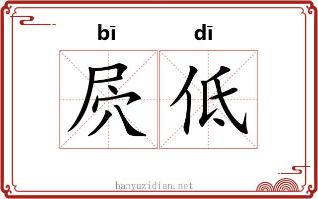 屄低