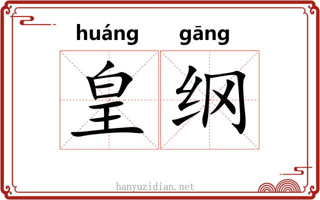 皇纲 皇纲