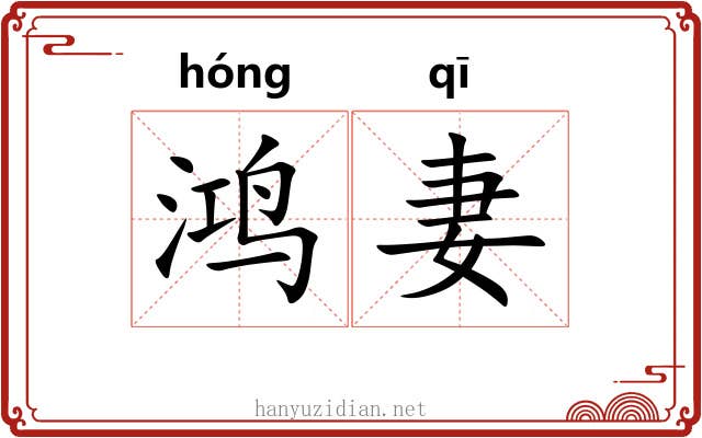 鸿妻