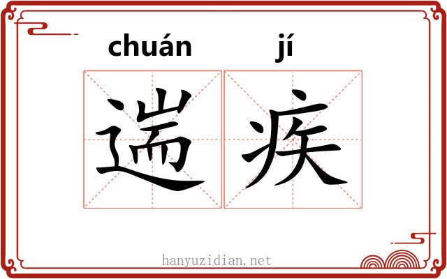 遄疾
