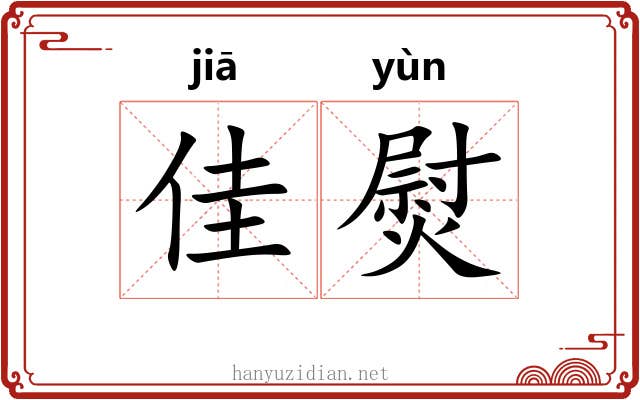 佳熨