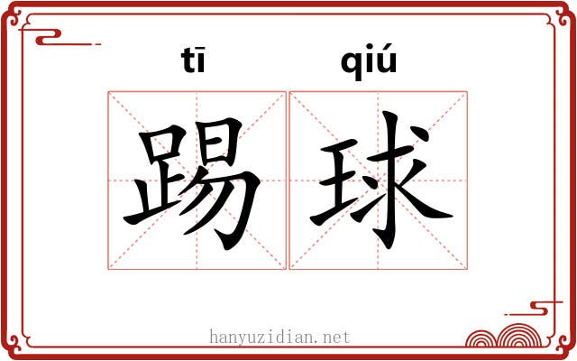 踢球 踢球