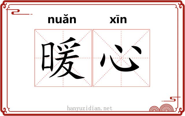 暖心