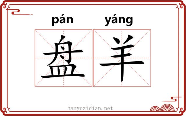 盘羊 盘羊