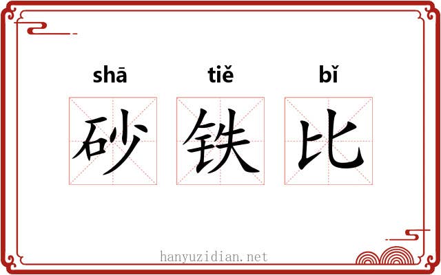 砂铁比 砂铁比