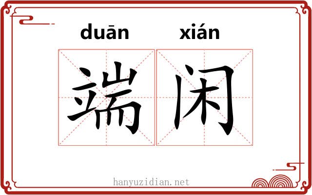 端闲 端闲