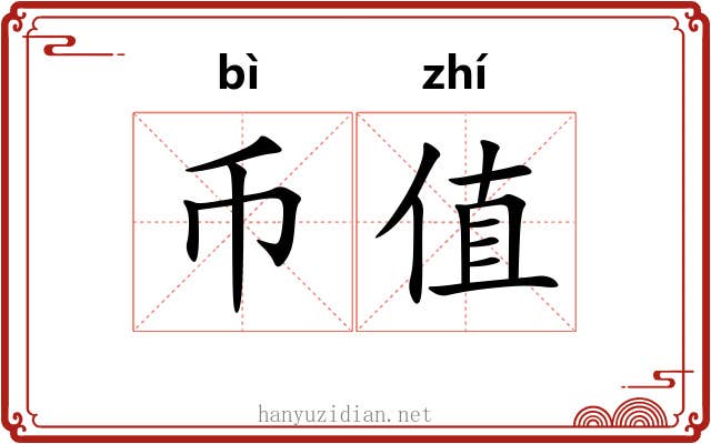 币值