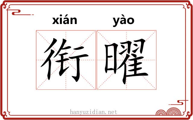 衔曜