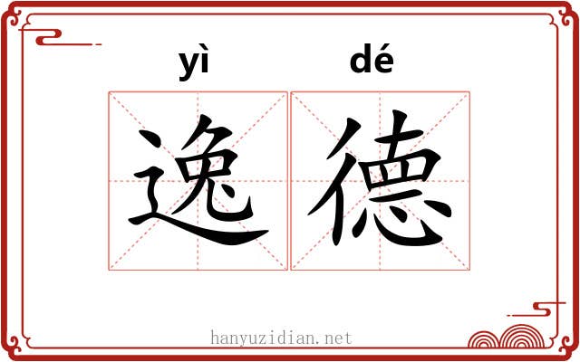 逸德 逸德