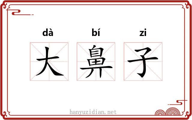 大鼻子 大鼻子