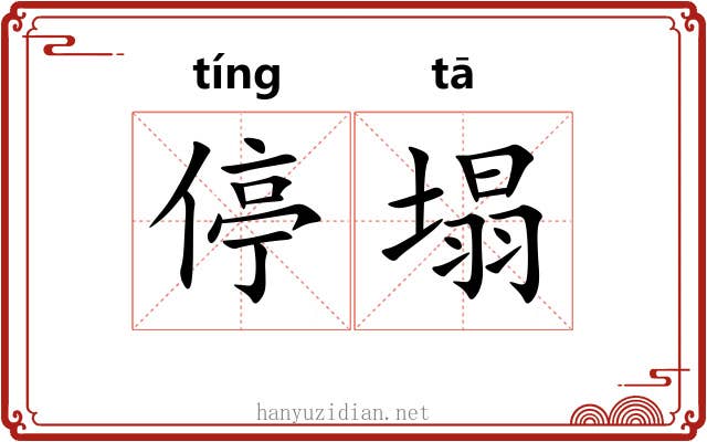 停塌
