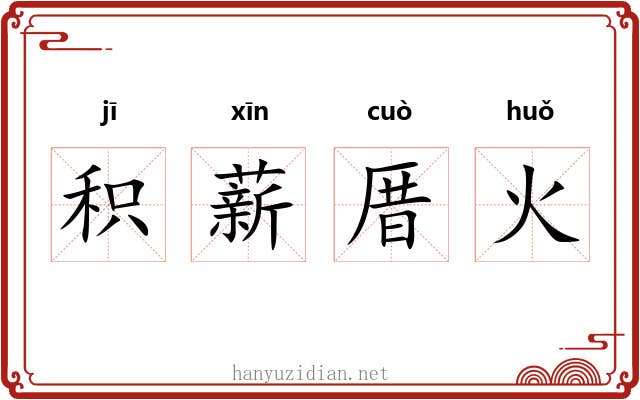 积薪厝火 积薪厝火