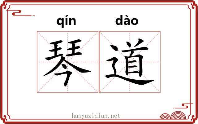 琴道