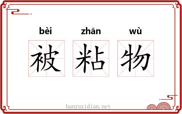 被粘物 被粘物