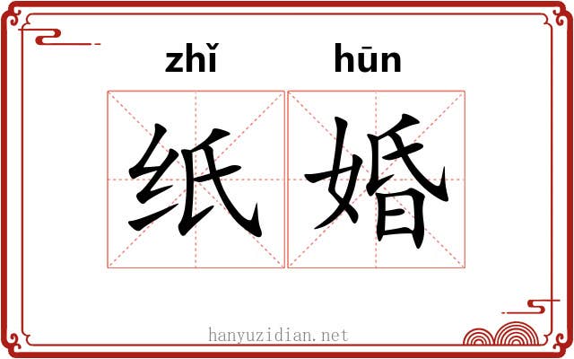 纸婚