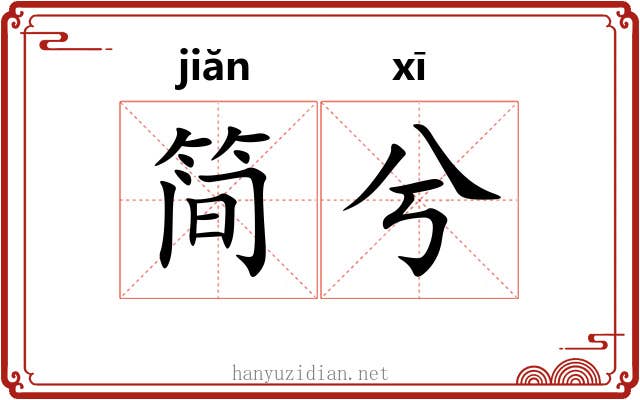 简兮