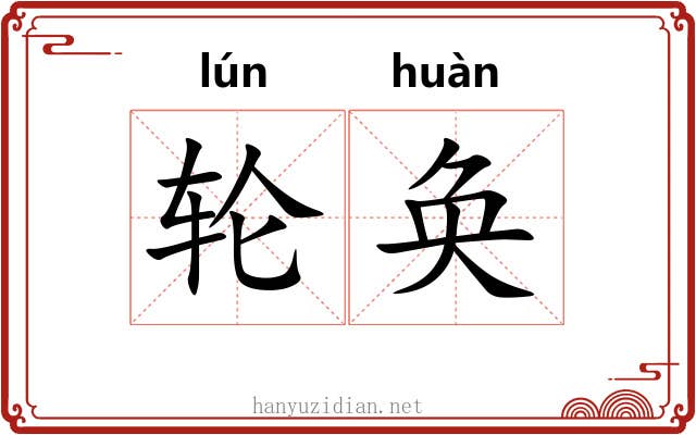 轮奂