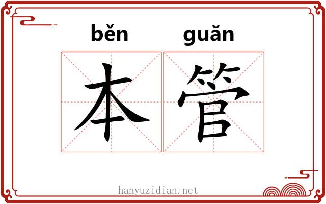 本管