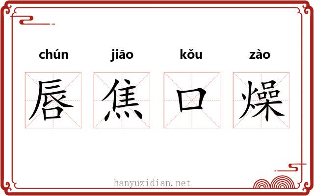 唇焦口燥 唇焦口燥