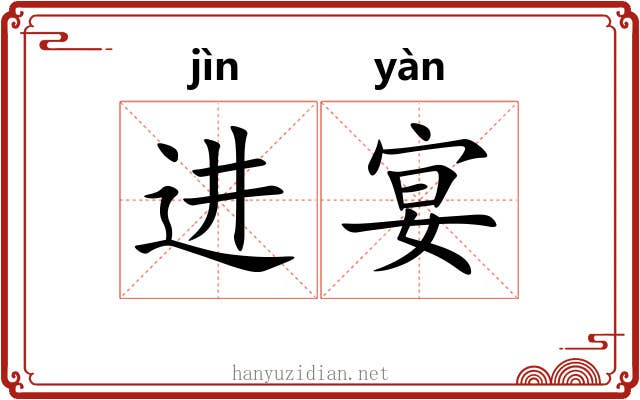 进宴