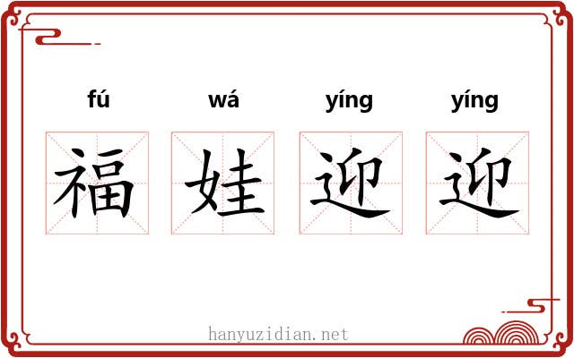 福娃迎迎 福娃迎迎