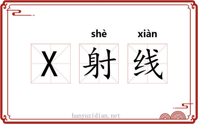 X射线 X射线