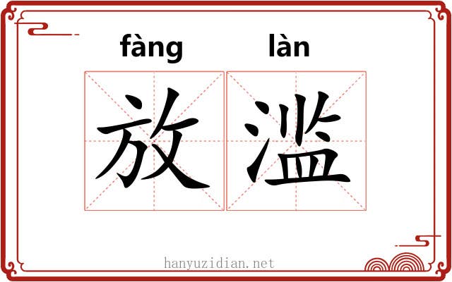 放滥 放滥