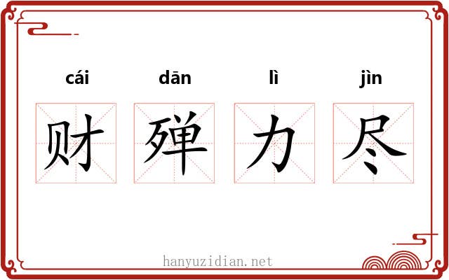 财殚力尽 财殚力尽