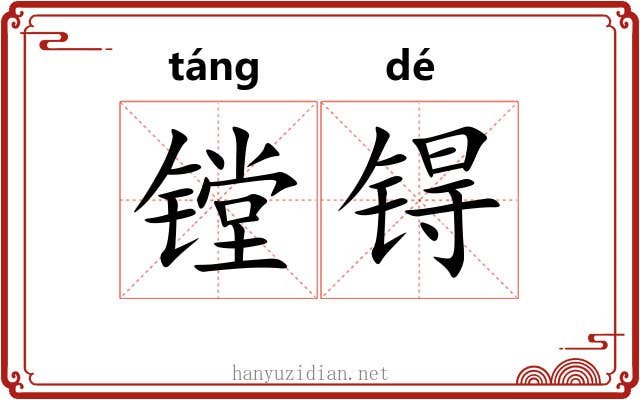 镗锝
