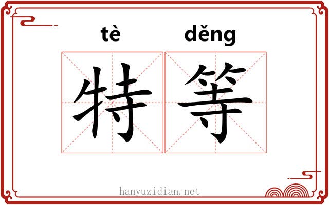 特等