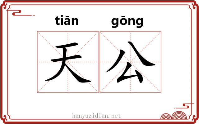 天公 天公