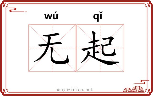 无起 无起