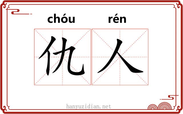 仇人