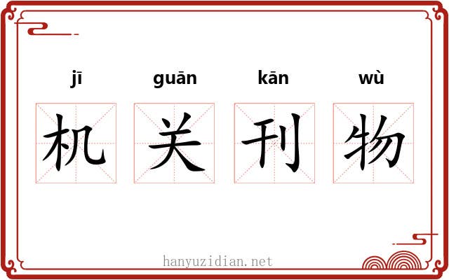 机关刊物 机关刊物