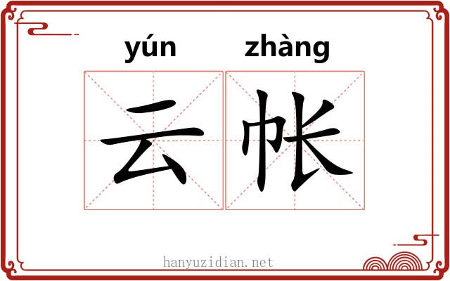 云帐