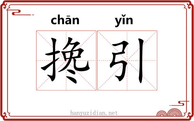 搀引